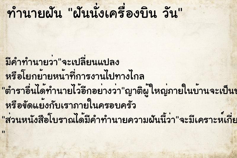 ทำนายฝันทำนายฝันฝันนั่งเครื่องบินวัน
